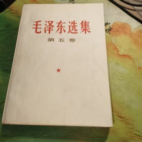 毛泽东选集（第五卷）有铅笔划线