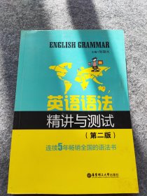 新世纪英语丛书：英语语法精讲与测试（第2版）