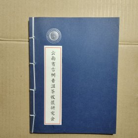 云南省古树普洱茶收藏研究会