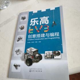 乐高EV3创意搭建与编程