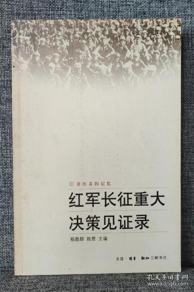 红军长征重大决策见证录