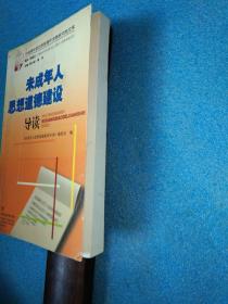 未成年人思想道德建设导读——中国青年政治学院青年发展研究院文库