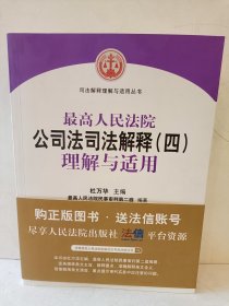 最高人民法院公司法司法解释（四）理解与适用