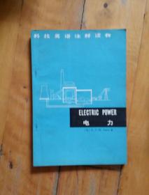 科技英语注释读物  电力  美 Javdr   著 清华大学…   注释   商务   1974年一版一印   有划痕，P3撕裂。