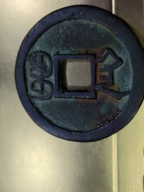 同治通宝大钱！一枚宝陕局同治通宝大钱。直径：52.26mm，厚度：4.02mm，重量：52.8g. 同治通宝大钱十分稀少，非常珍贵。