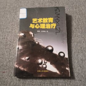 艺术教育与心理治疗