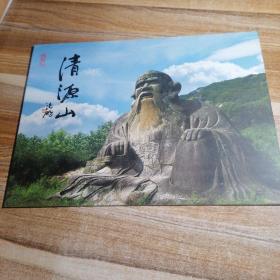 清源山邮册