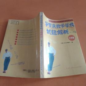 华罗庚数学学校试题解析:高三年级中学部