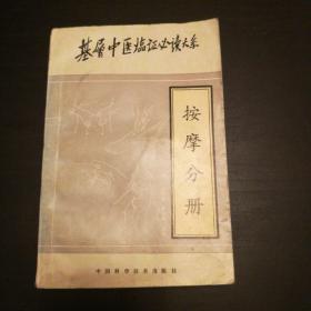 基層中醫(yī)臨證必讀(按摩分冊(cè))