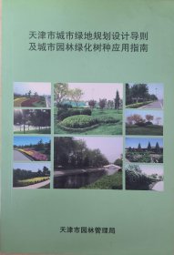 天津市城市绿地规划设计导则及城市园林绿化树种应用指南