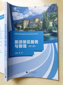 旅游景区服务与管理（第二版）黄丽  广西师范大学出版社