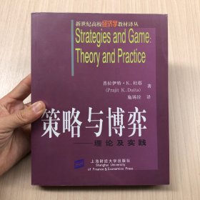 策略与博弈：理论及实践
