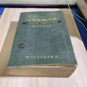 汉语主题词表（第二卷 ）第四分册
