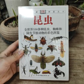 昆虫：全世界550多种昆虫、蜘蛛和陆生节肢动物的彩色图鉴