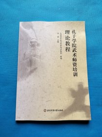 孔子学院武术师资培训理论教程【书内干净】
