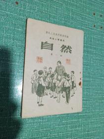 【高级小学适用】自然（第一册）