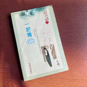 《亦舒作品集》第三辑：一把青云