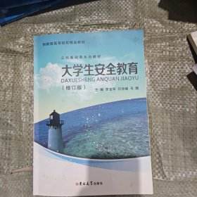 大学生安全教育