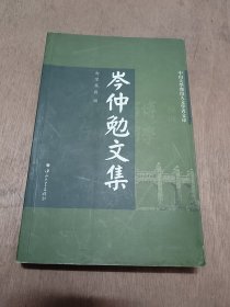 岑仲勉文集