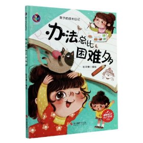 办法总比困难多(精)/栗子的成长日记