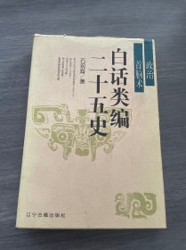 白话类编二十五史(全七册)