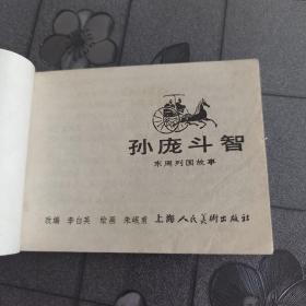 孙庞斗智 东周列国故事