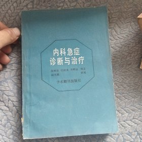 内科急症诊断与疗