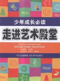 走进艺术的殿堂杨树田主编9787806826904四川辞书出版社