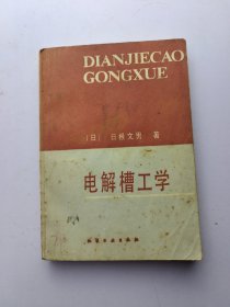 电解槽工学
