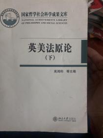 英美法原论(上、下册)