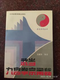 武当九宫拳宗阐秘 王柄生 武当内家拳 九宫掌、九宫十八腿 85品2  1991年1-2