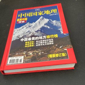 中国国家地理、选美中国特辑2005年增刊