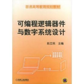 可编程逻辑器件与数字系统设计