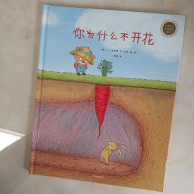 中信童书世界精选绘本：你为什么不开花