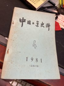 中国工运史料 1981年第4期