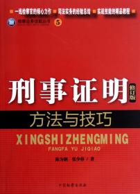 检察业务技能丛书（5）：刑事证明方法与技巧（修订版）