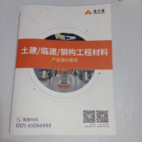 鑫方盛土建 临建 钢构工程材料产品展示图录