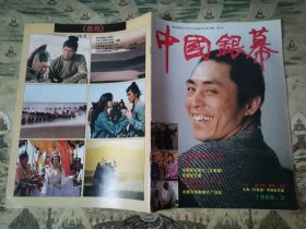 中国银幕（1988.3）