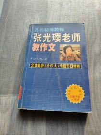 著名特级教师张光璎老师教作文:北京电台《学作文》专题节目精粹