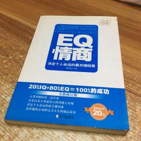 EQ情商：决定个人命运的最关键因素（全新修订版）