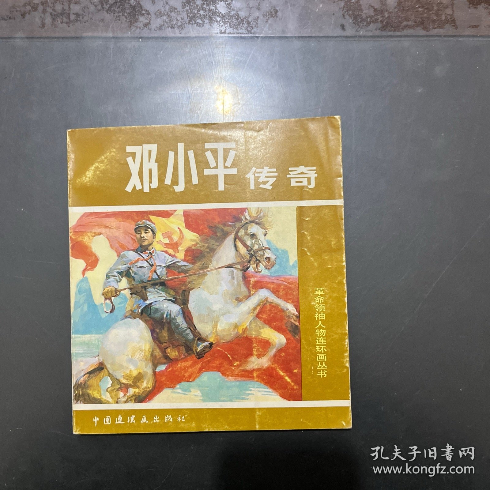 革命领袖人物连环画丛书 邓小平传奇