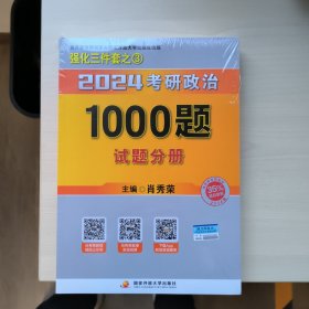 肖秀荣2024考研政治1000题：全3册