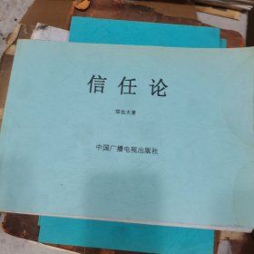 信任论