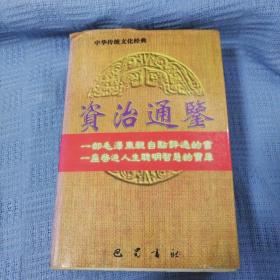 资治通鉴（现代版 上下卷）中华传统文化经典 资治通鉴 诸子百家 二十五史 兵书战策 4本全合售