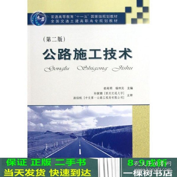 普通高等教育“十一五”国家级规划教材·全国交通土建高职高专规划教材：公路施工技术（第2版）