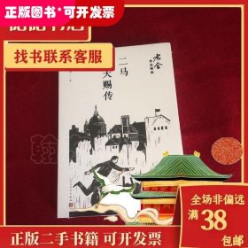 二马；牛天赐传/老舍作品精选