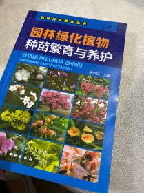 园林苗木繁育丛书：园林绿化植物种苗繁育与养护