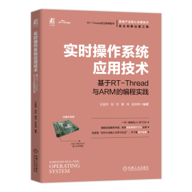 实时操作系统应用技术：基于RT-Thread与ARM的编程实践