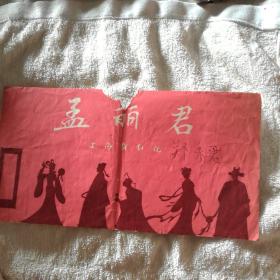 著名丑角表演艺术家郑采君签名越剧老戏单 孟丽君 （非王文娟版珍贵）包邮发挂刷
