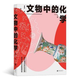 文物中的化学 北京联合出版有限公司 9787559646491 周嘉华后浪